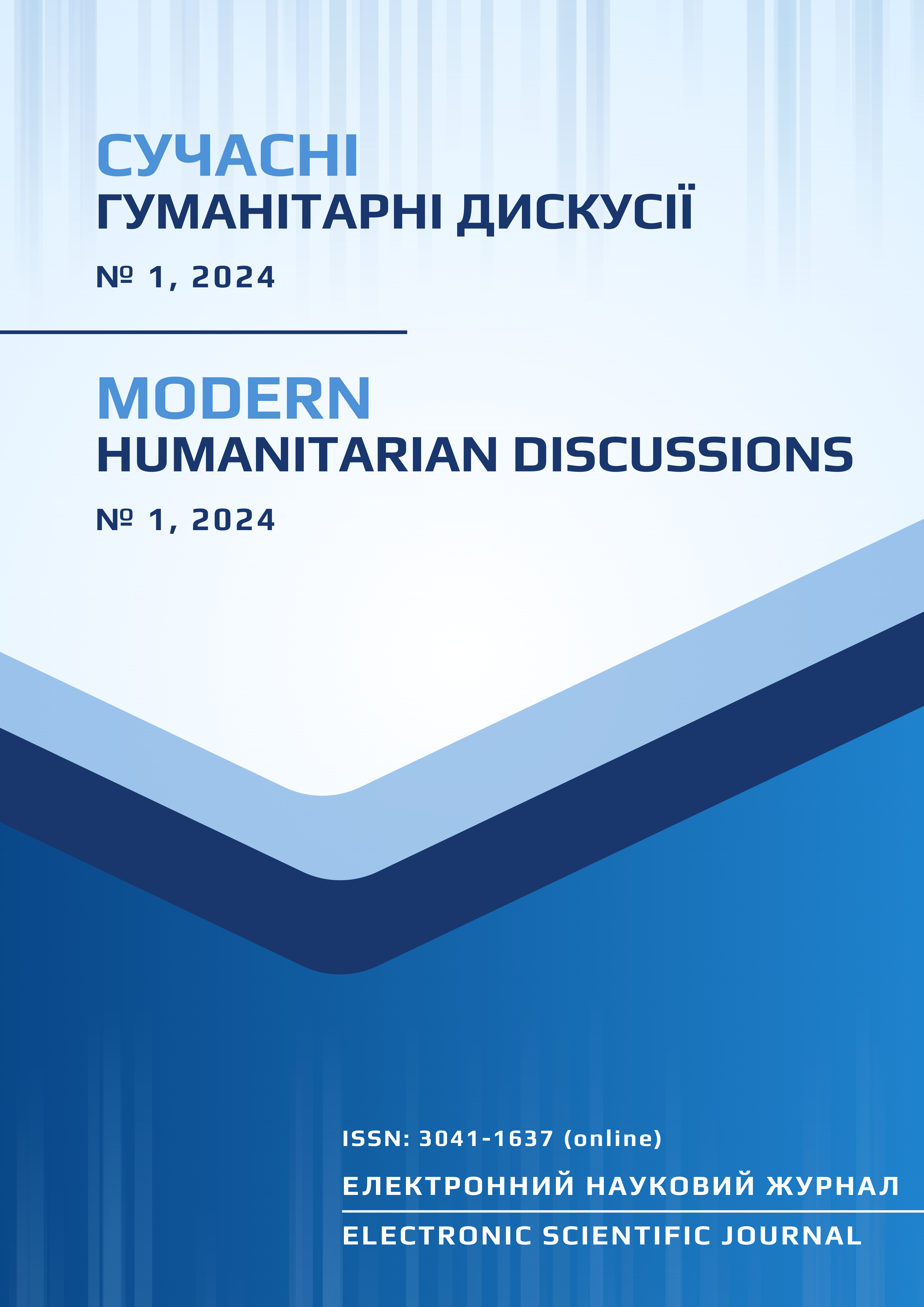					Дивитися № 1 (2024): СУЧАСНІ ГУМАНІТАРНІ ДИСКУСІЇ
				